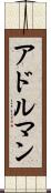 アドルマン Scroll