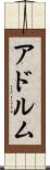 アドルム Scroll