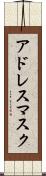アドレス・マスク Scroll