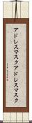 アドレスマスク Scroll