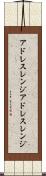 アドレスレンジ Scroll