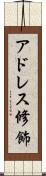 アドレス修飾 Scroll