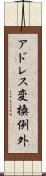 アドレス変換例外 Scroll