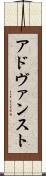 アドヴァンスト Scroll
