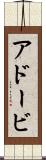 アドービ Scroll