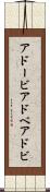 アドービ Scroll