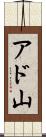 アド山 Scroll