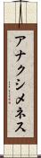 アナクシメネス Scroll