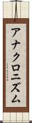 アナクロニズム Scroll