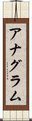 アナグラム Scroll