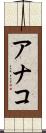 アナコ Scroll