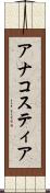 アナコスティア Scroll
