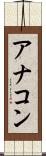アナコン Scroll