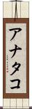 アナタコ Scroll