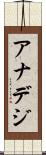 アナデジ Scroll