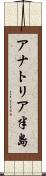 アナトリア半島 Scroll