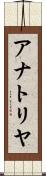 アナトリヤ Scroll