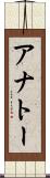 アナトー Scroll