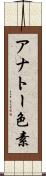 アナトー色素 Scroll