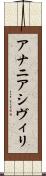 アナニアシヴィリ Scroll