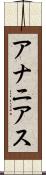 アナニアス Scroll