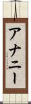 アナニー Scroll