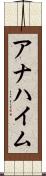 アナハイム Scroll