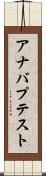 アナバプテスト Scroll