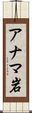 アナマ岩 Scroll