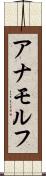 アナモルフ Scroll