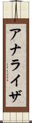 アナライザ Scroll