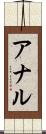 アナル Scroll