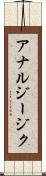 アナルジージク Scroll