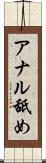 アナル舐め Scroll