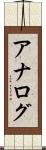 アナログ Scroll
