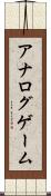 アナログゲーム Scroll