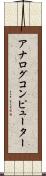 アナログコンピューター Scroll