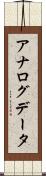 アナログデータ Scroll