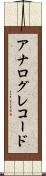 アナログ・レコード Scroll