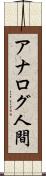 アナログ人間 Scroll