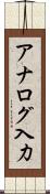 アナログ入力 Scroll