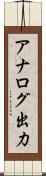 アナログ出力 Scroll