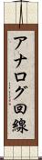 アナログ回線 Scroll