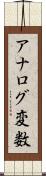 アナログ変数 Scroll