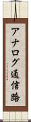 アナログ通信路 Scroll