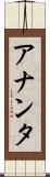 アナンタ Scroll