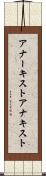 アナーキスト Scroll