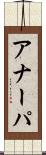 アナーパ Scroll