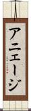 アニェージ Scroll