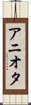 アニオタ Scroll